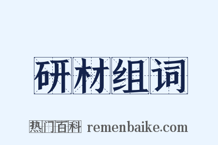 研材组词是什么意思的图片